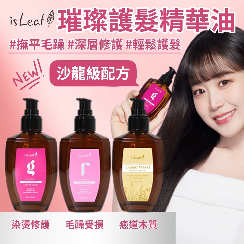 【韓國 isLeaf】璀璨護髮精華油系列 110ml