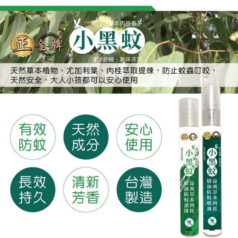正金牌 涼爽草本精油防蚊系列 10ML《一組三件》