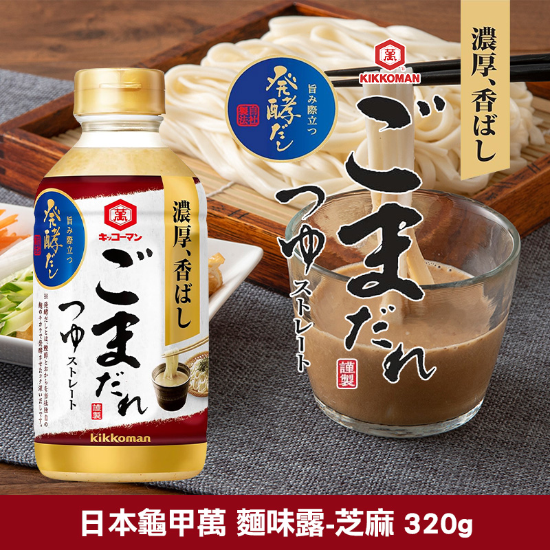 日本龜甲萬 麵味露-芝麻 320g