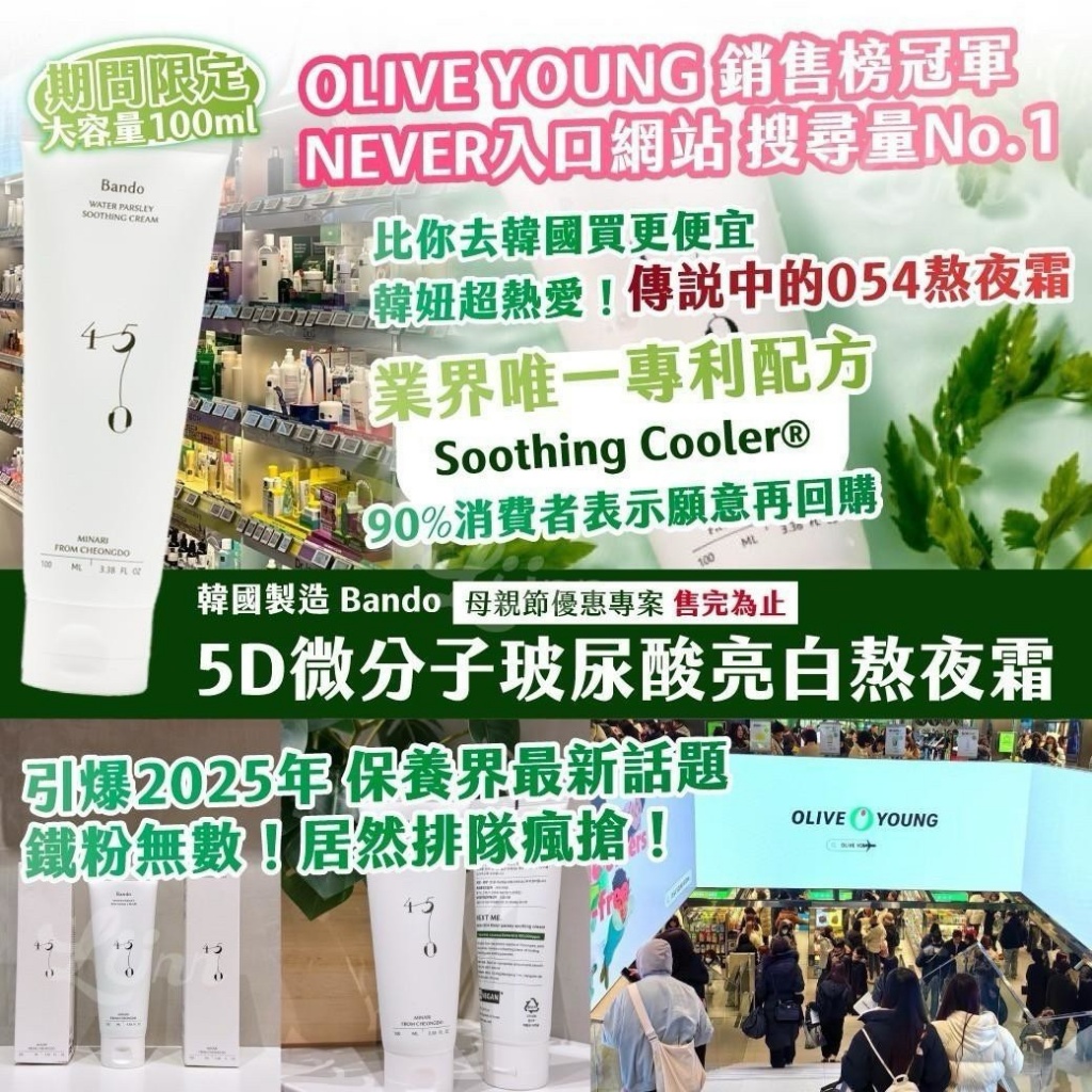 🇰🇷韓國 Bando 5D微分子玻尿酸亮白熬夜霜 大容量100ml