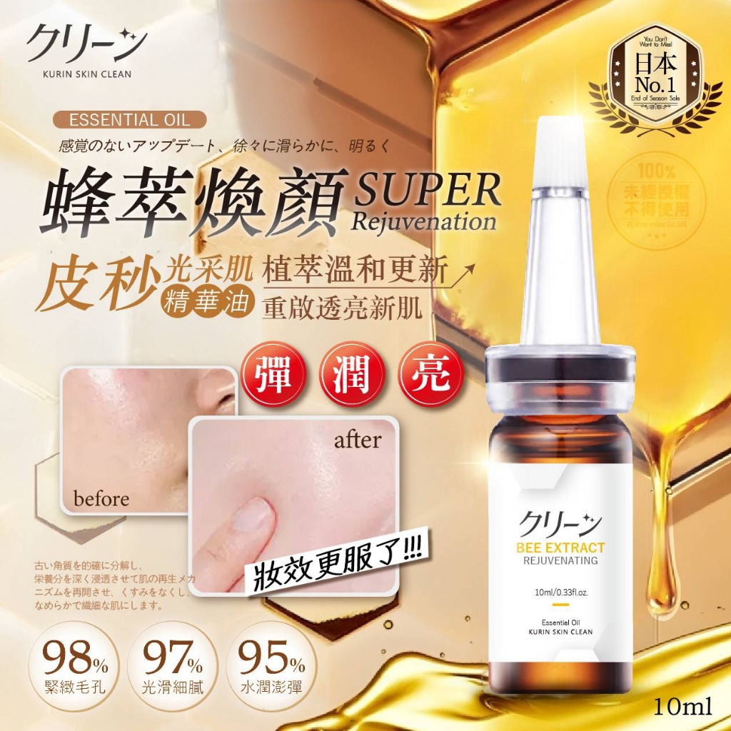 日本クリーン 蜂萃煥顏皮秒精華油10ml