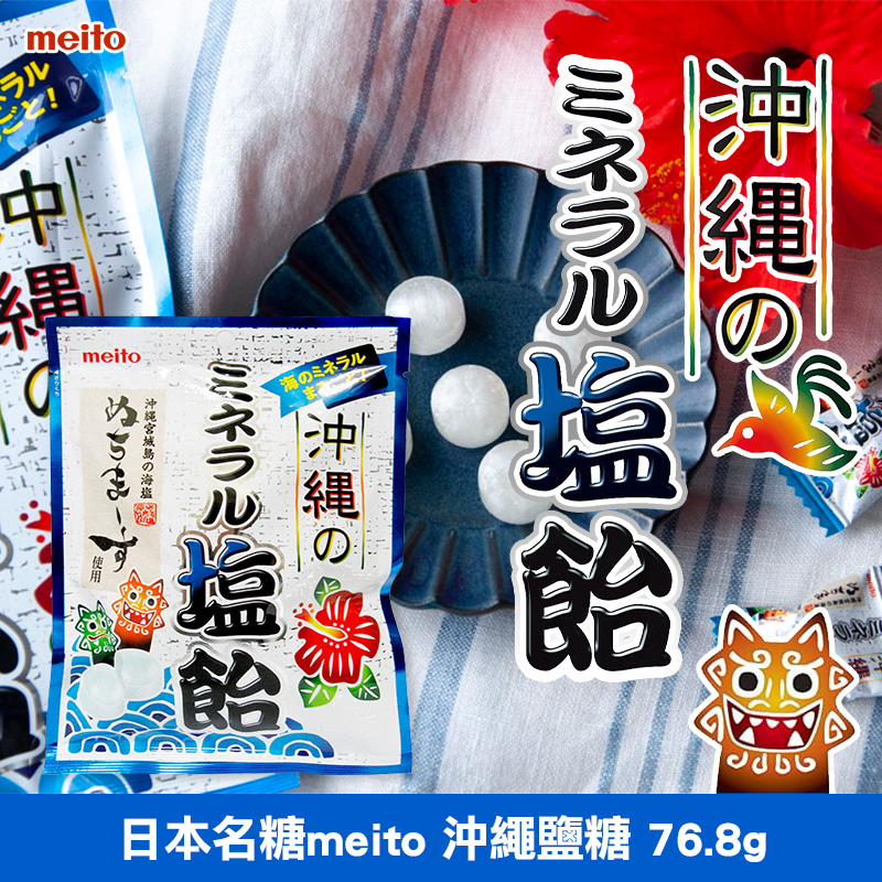 日本名糖meito 沖繩鹽糖 76.8g