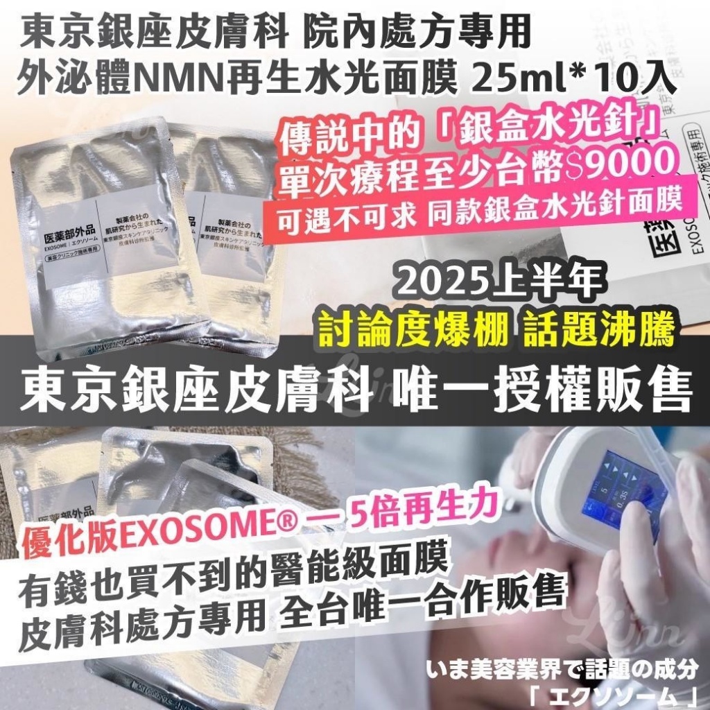 🇯🇵東京銀座皮膚科 院內處方專用 外泌體NMN再生水光面膜（療程用）【25ml*10入】