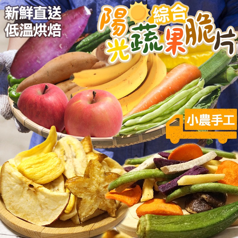 陽光☀️綜合蔬果脆片系列 80g