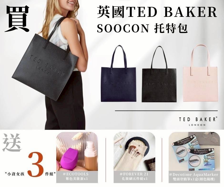 英國TED BAKER托特包【送小資女孩組合3件組】