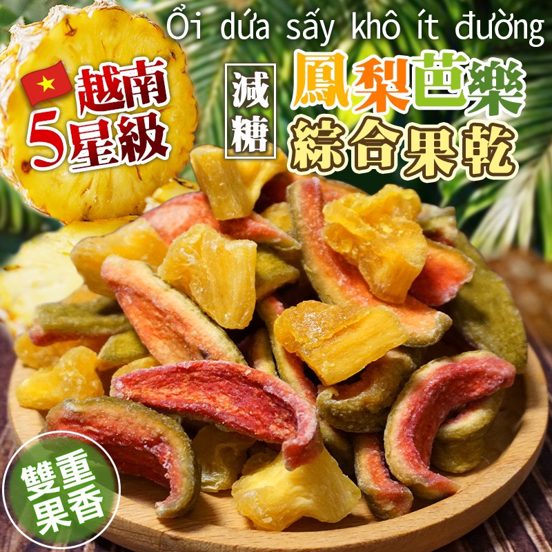 正宗的越南🇻🇳減醣🍍鳳梨🍐芭樂『綜合果乾』200g