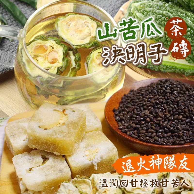 山苦瓜決明子茶磚🍵300g