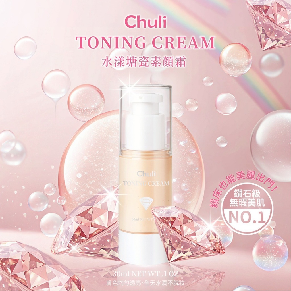 🦋Chuli 初梨 水漾塘瓷素顏霜 30ml