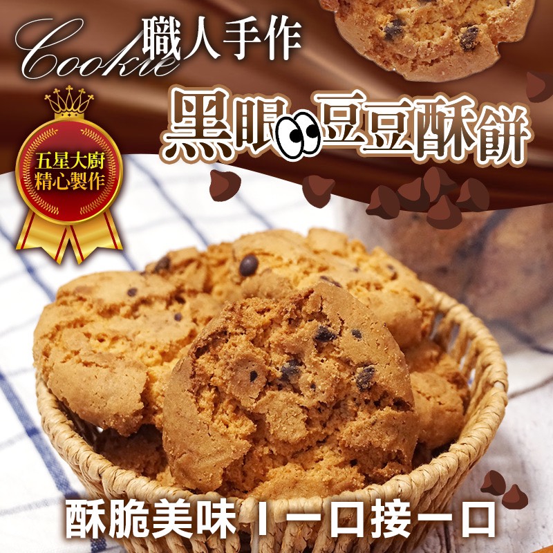 👨‍🍳職人手作 黑眼👀豆豆酥餅🍪350g