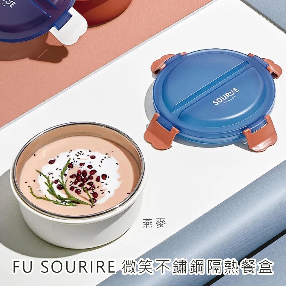 ✨FU SOURIRE 微笑不鏽鋼隔熱餐盒