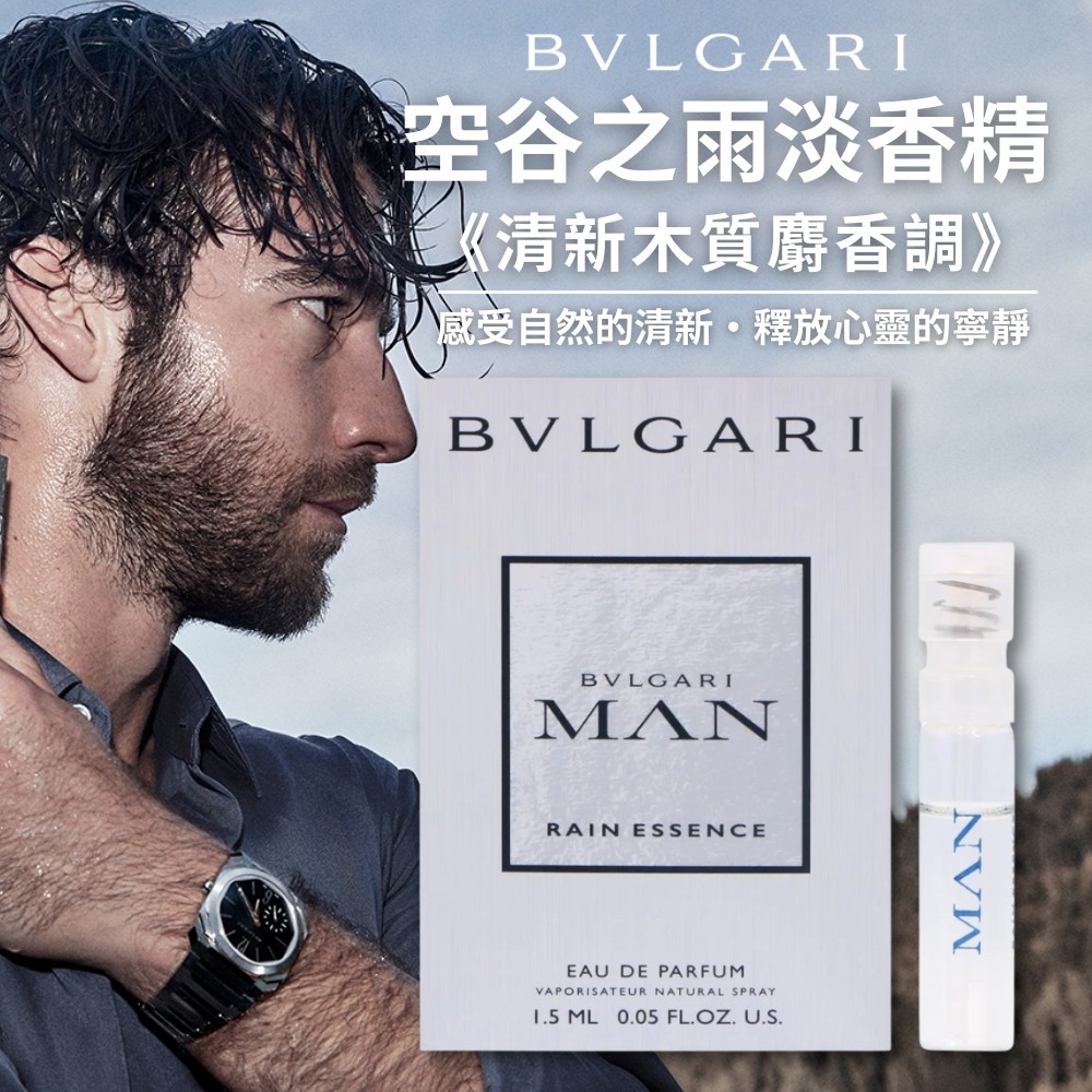 【寶格麗BVLGARI】空谷之雨淡香精 1.5ml