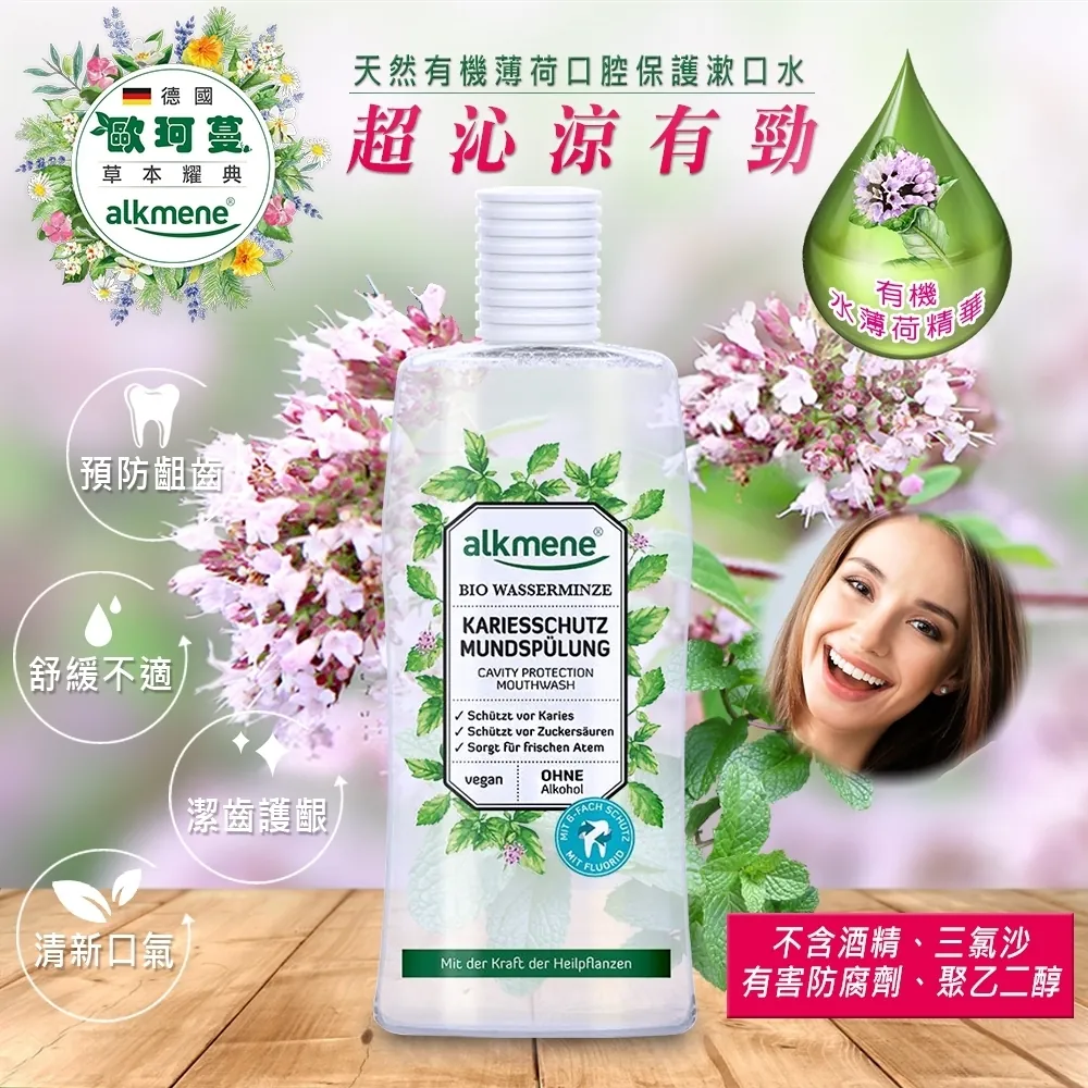 🎉德國alkmene歐珂蔓 天然薄荷口腔保護漱口水 500ml
