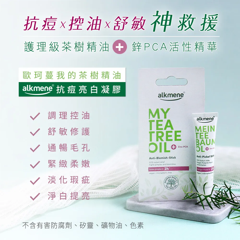 🎉德國alkmene歐珂蔓 我的茶樹精油 抗痘亮白凝膠 15ml