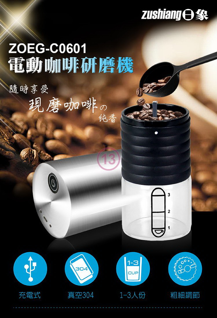 ⭐️日象電動咖啡研磨機(充電式) 【ZOEG-C0601】
