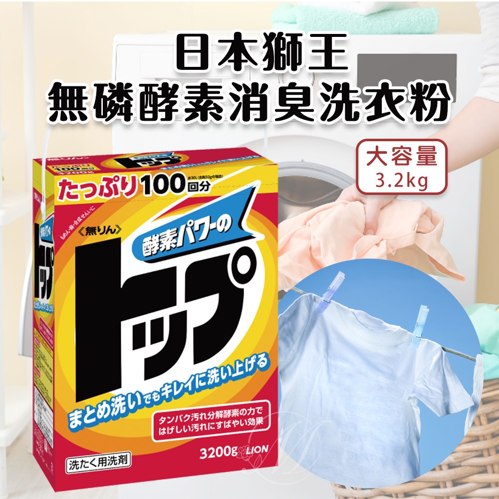 日本獅王 無磷酵素消臭洗衣粉 3.2kg