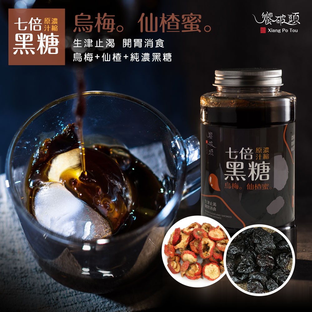 七倍原汁濃縮黑糖🖤烏梅x仙楂蜜風味 700ml
