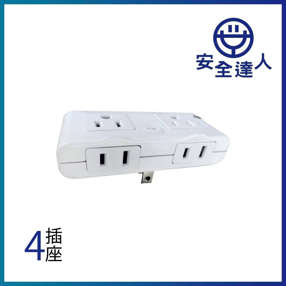 安全達人 180度轉向4插分接器 電源插座(R-1801)