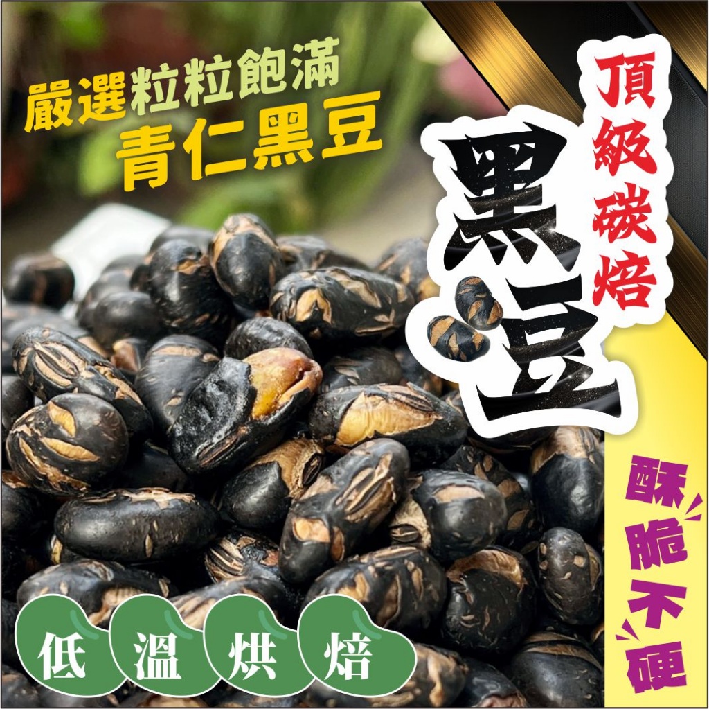 💯頂級碳焙黑豆 190g