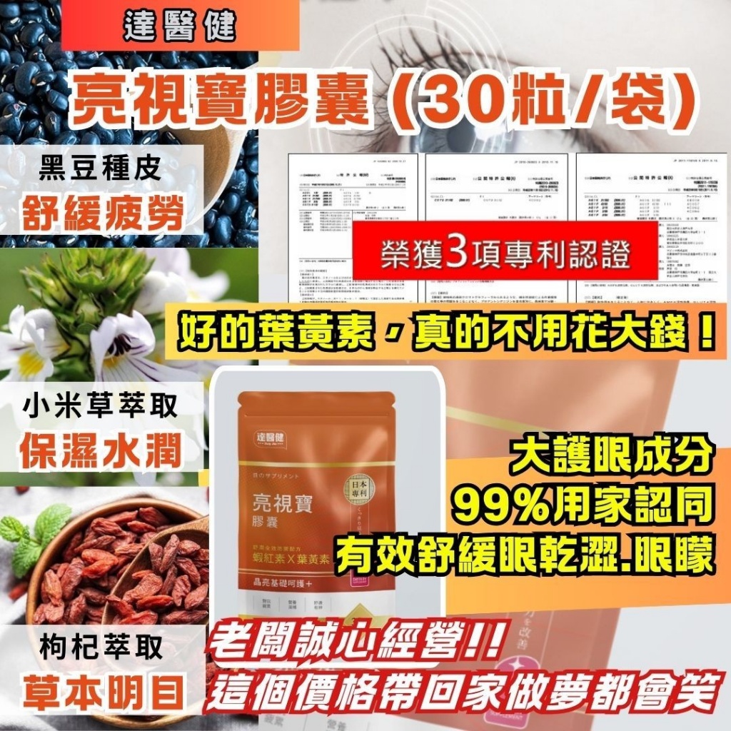 達醫健 亮視寶葉黃素膠囊（30顆／袋）