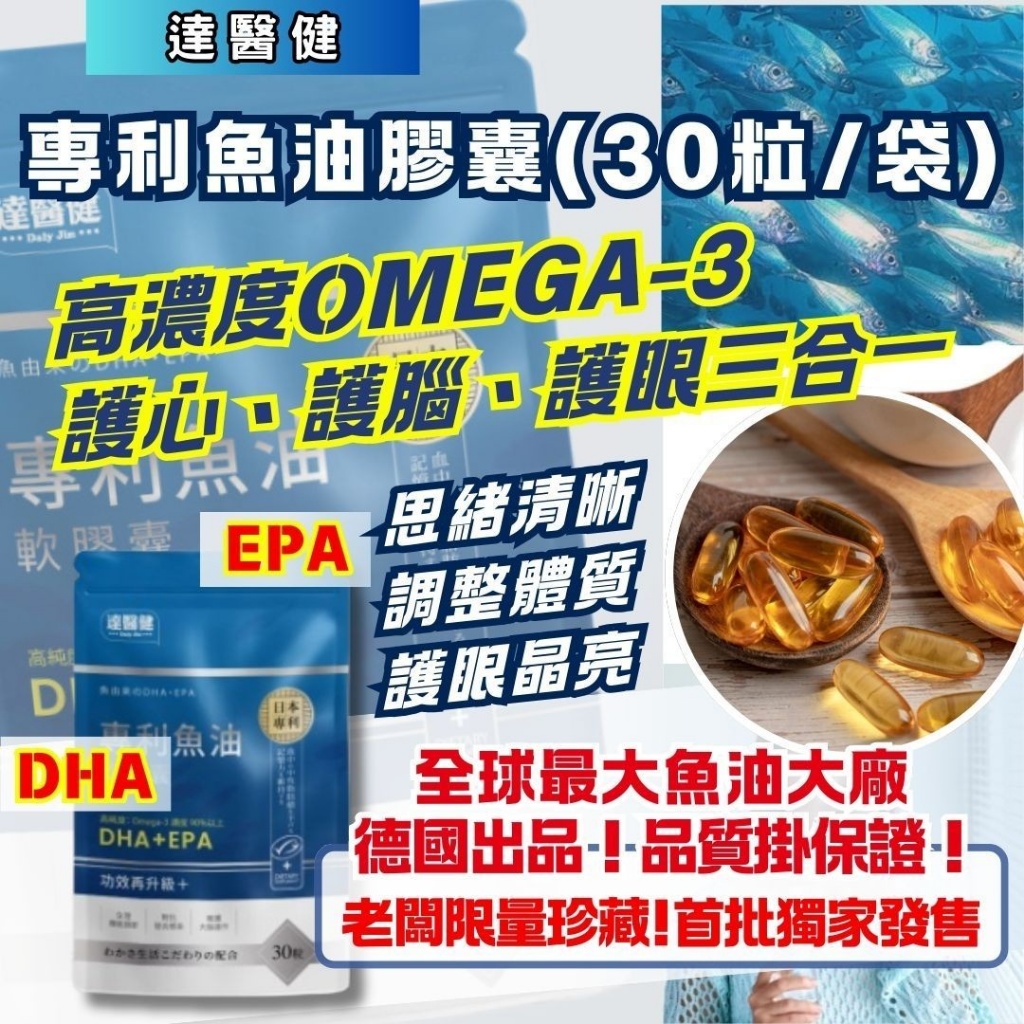 達醫健 專利魚油膠囊（30顆／袋）