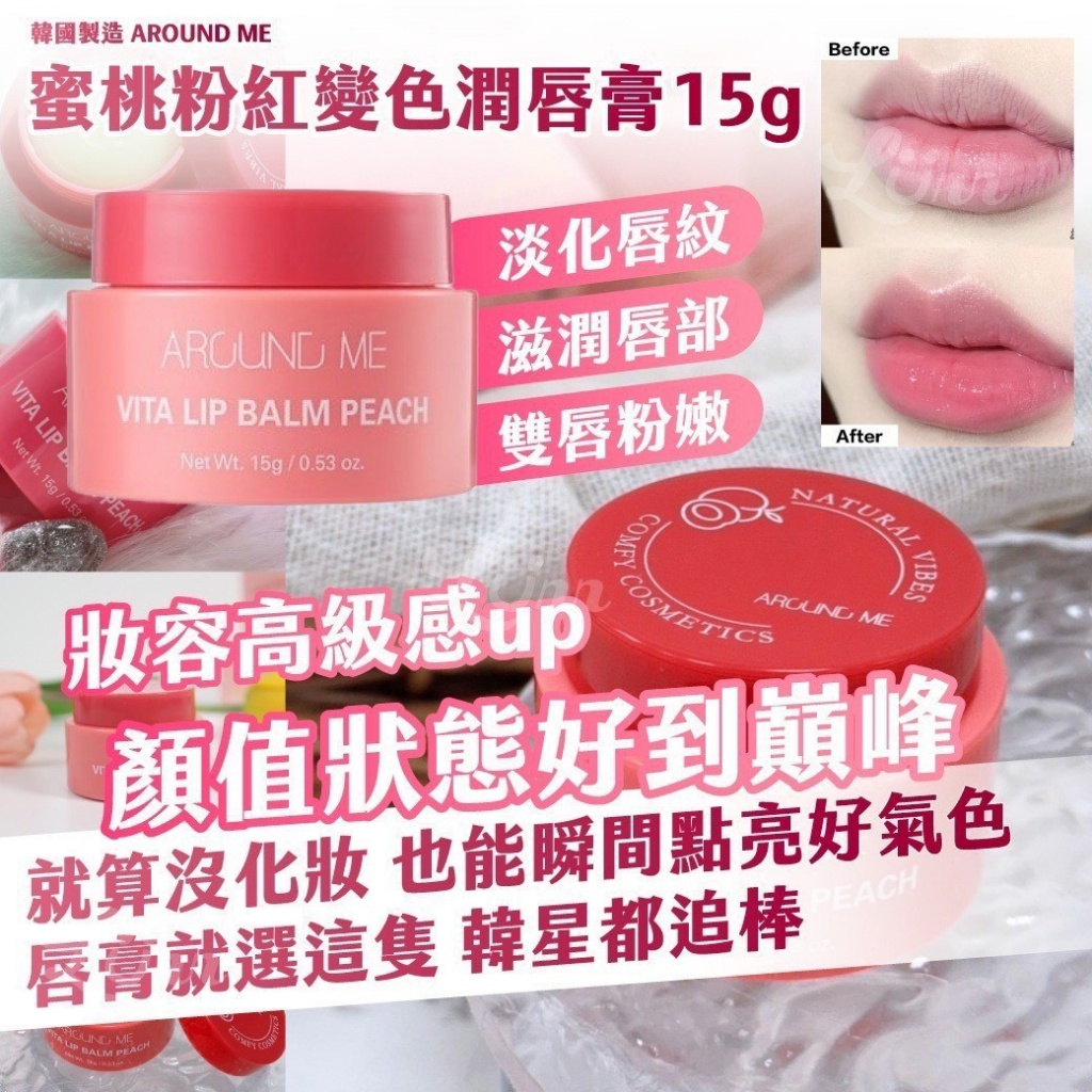 🇰🇷韓國 AROUND ME 蜜桃粉紅變色潤唇膏 15g