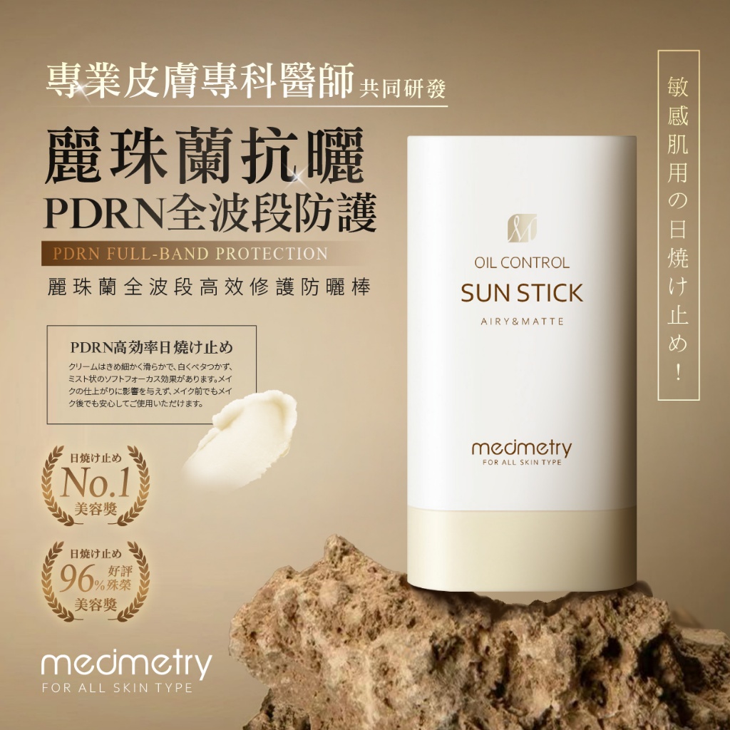 Medimetry 麗珠蘭PDRN全波段高效修護防曬棒 20g