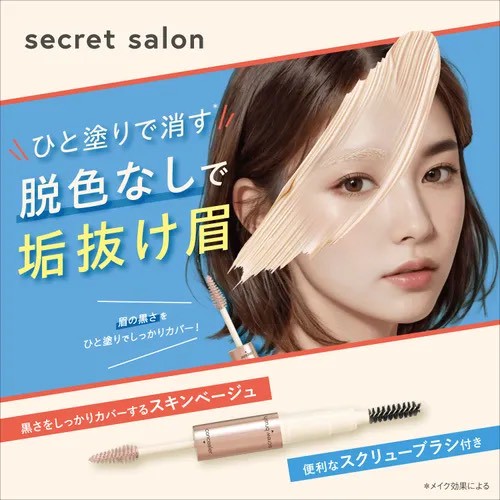 日本🇯🇵BCL secret salon 眉毛淡色遮瑕膏