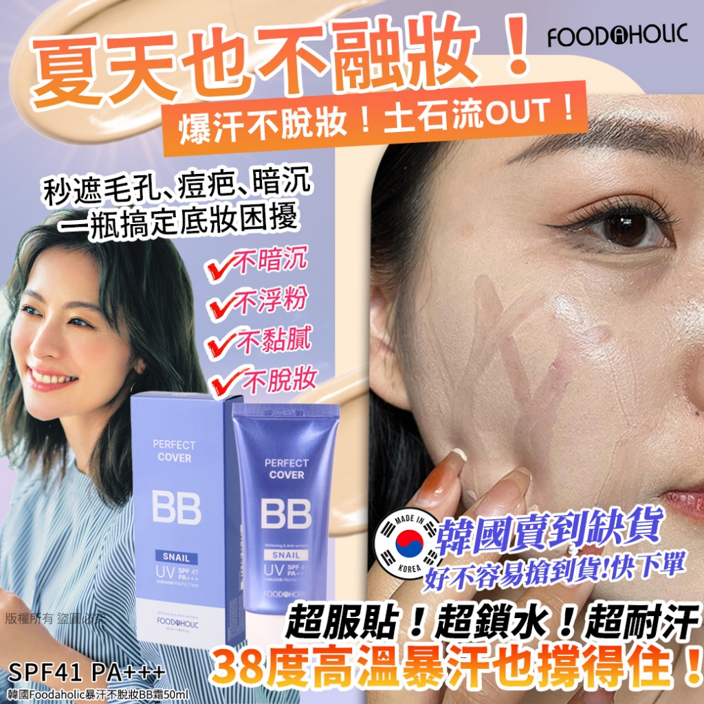韓國Foodaholic暴汗不脫妝BB霜50ml