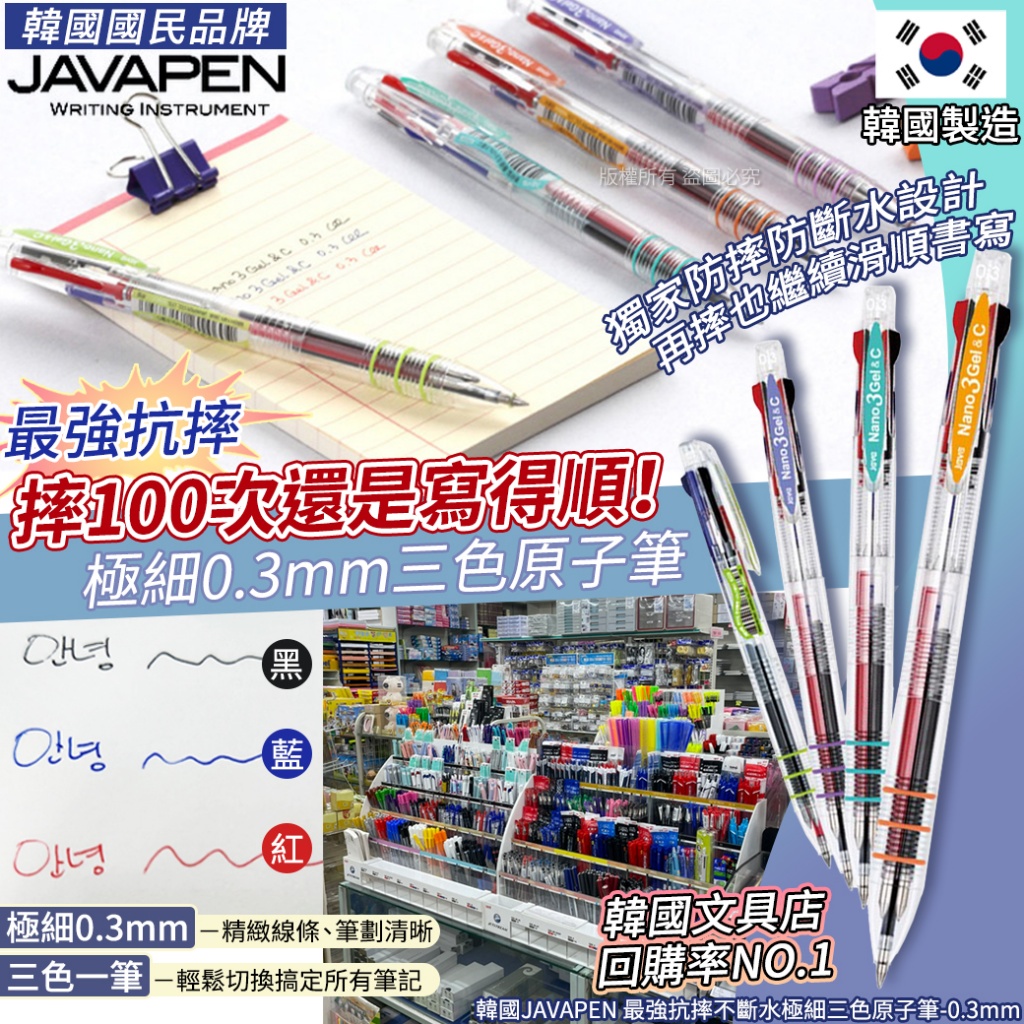 韓國JAVAPEN 最強抗摔不斷水極細三色原子筆-0.3mm《一組3支》