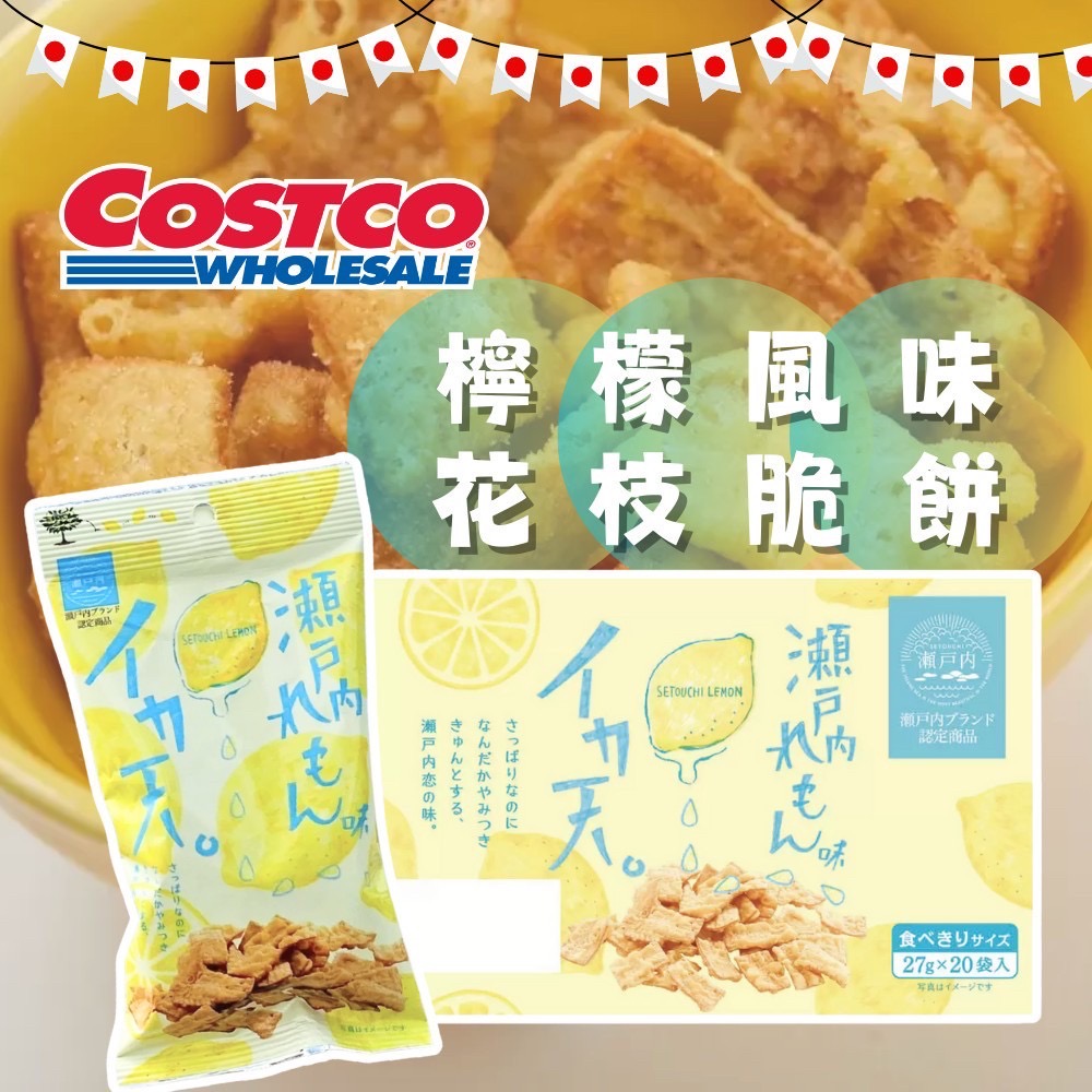 日本costco瀨戶內檸檬魷魚脆餅 27g x 20袋