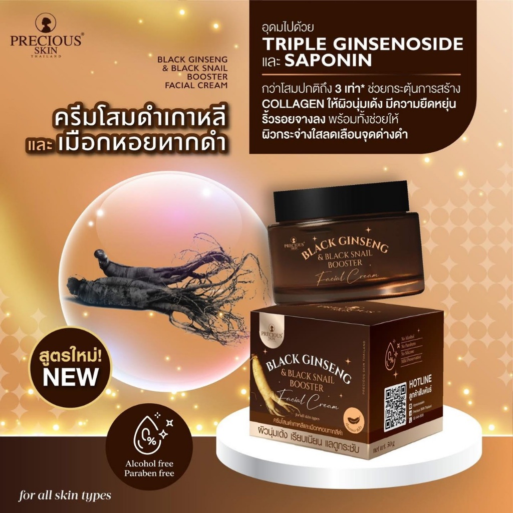 泰國🇹🇭PRECIOS SKIN 黑金參蝸牛逆齡修護霜 50g