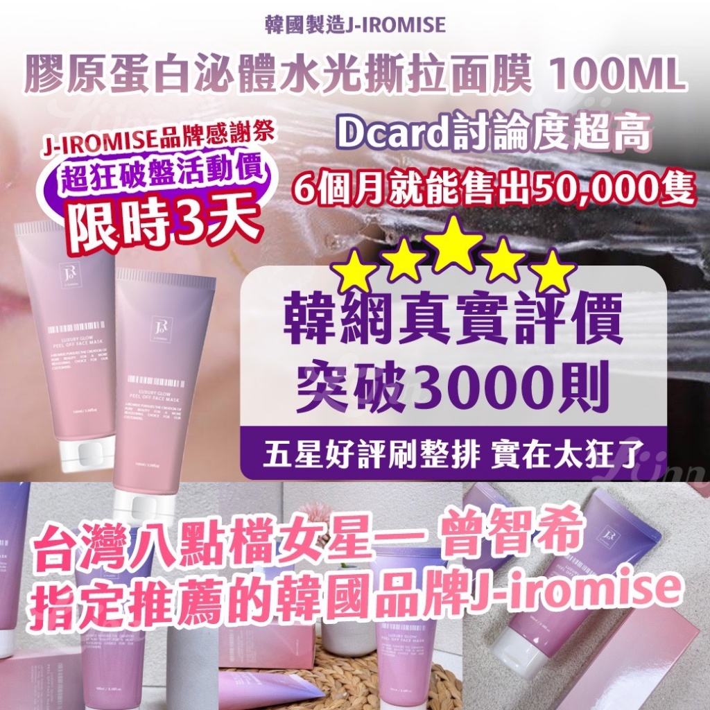 🇰🇷韓國J-IROMISE 膠原蛋白泌體水光撕拉面膜 100ml