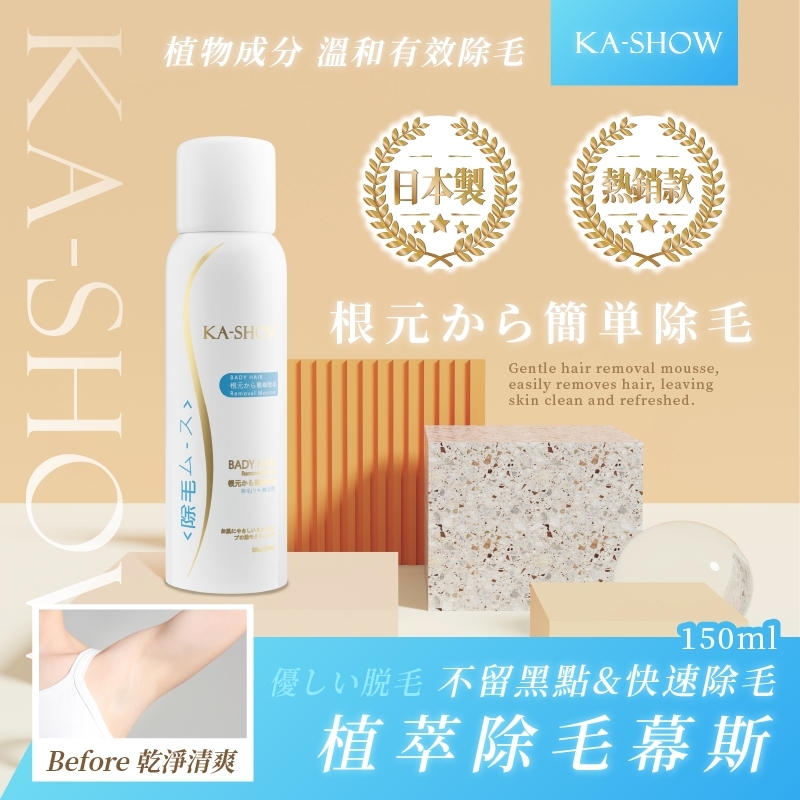 🇯🇵日本製造！植萃除毛慕斯 150ml