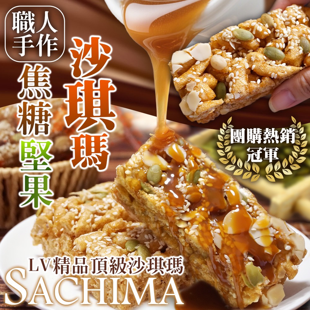 職人手作✨焦糖堅果沙琪瑪✨(30g*8入)