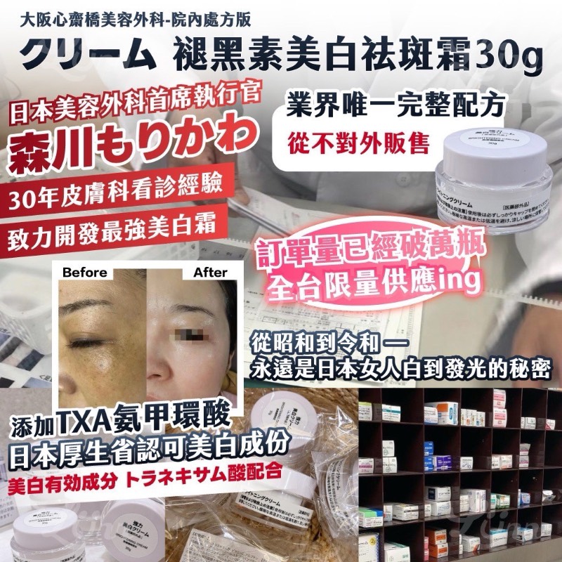 🇯🇵大阪心齋橋 美容外科-院內處方版 クリーム 褪黑素美白祛斑霜 30g