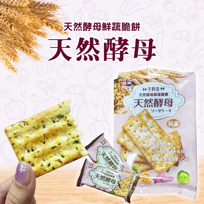 🌿天然酵母鮮蔬脆餅 320g