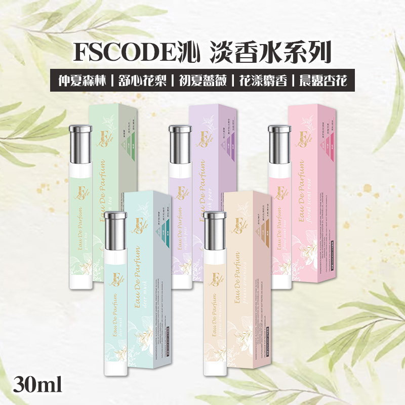 FSCODE沁 淡香水系列 30ml