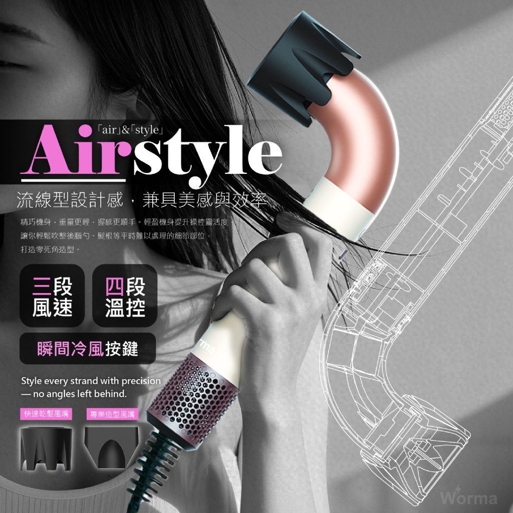 💎Worma｜Airstyle 空氣感型格吹風機💎