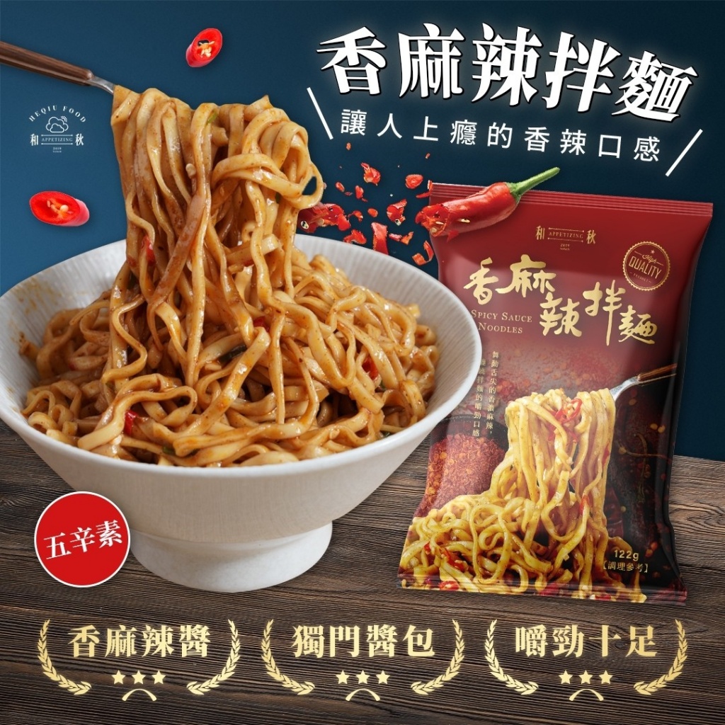 和秋🌶香麻辣拌麵 112g《一組五包》