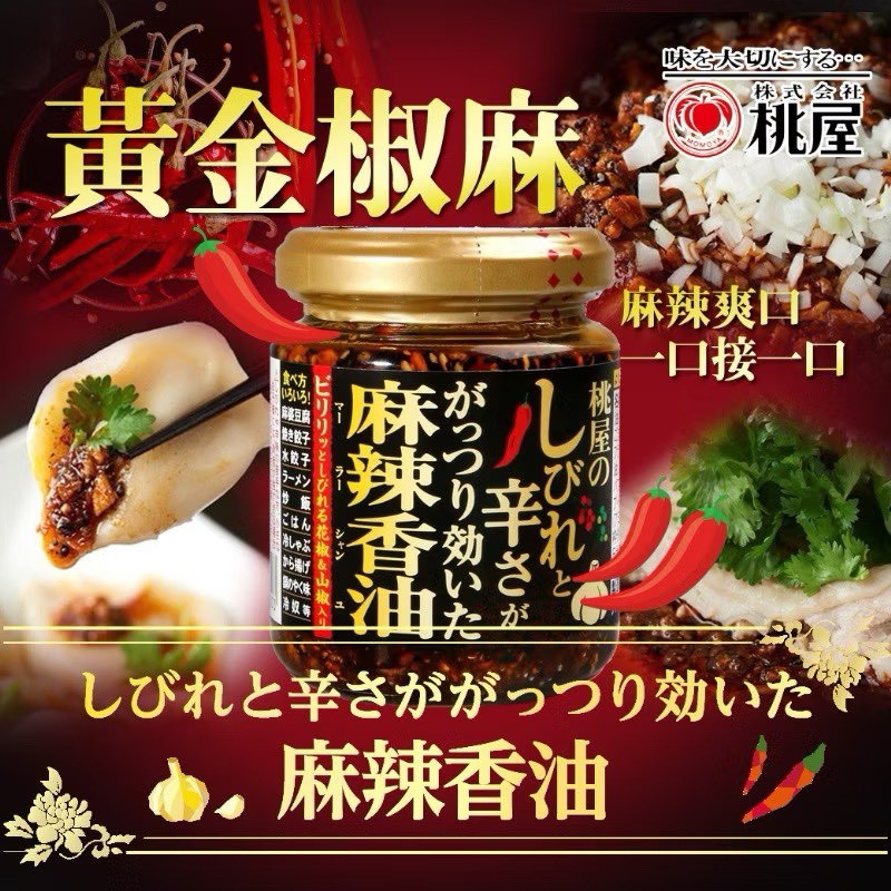 日本🇯🇵桃屋 黃金椒麻〰️麻辣香油