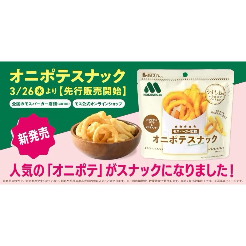 711332日本🇯🇵【MOS BURGER洋蔥薯條點心】巴塔哥尼亞鹽風味40g「一組2包」