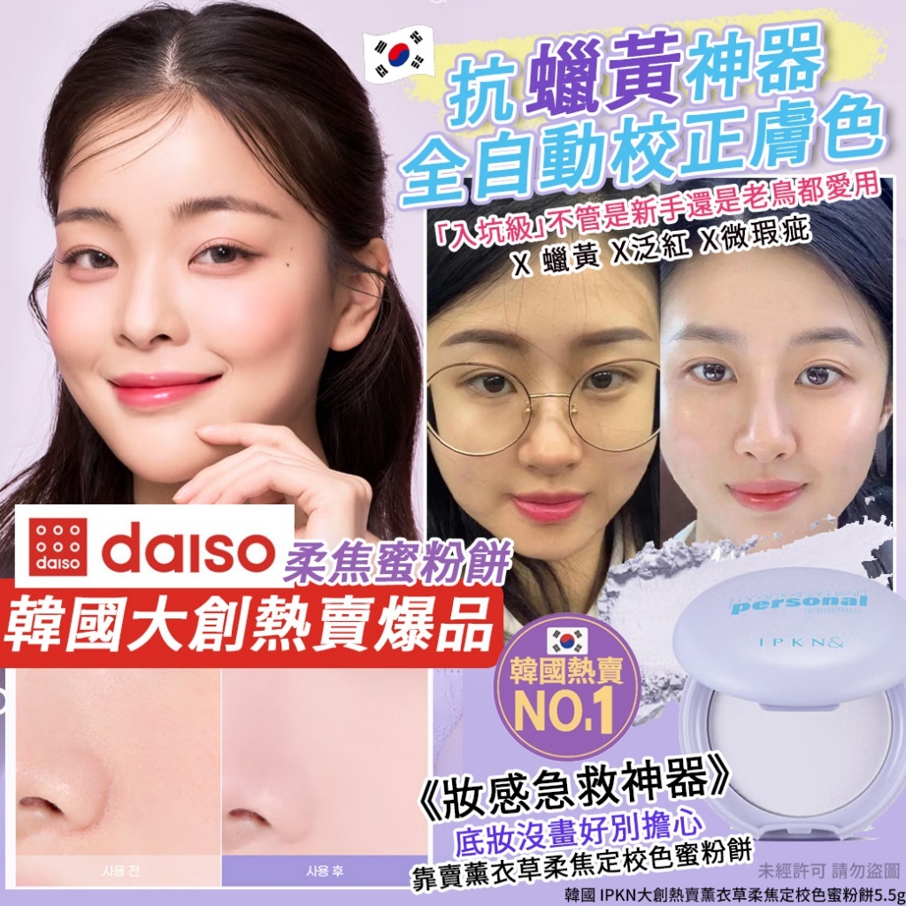 韓國 IPKN大創熱賣薰衣草柔焦定校色蜜粉餅5.5g