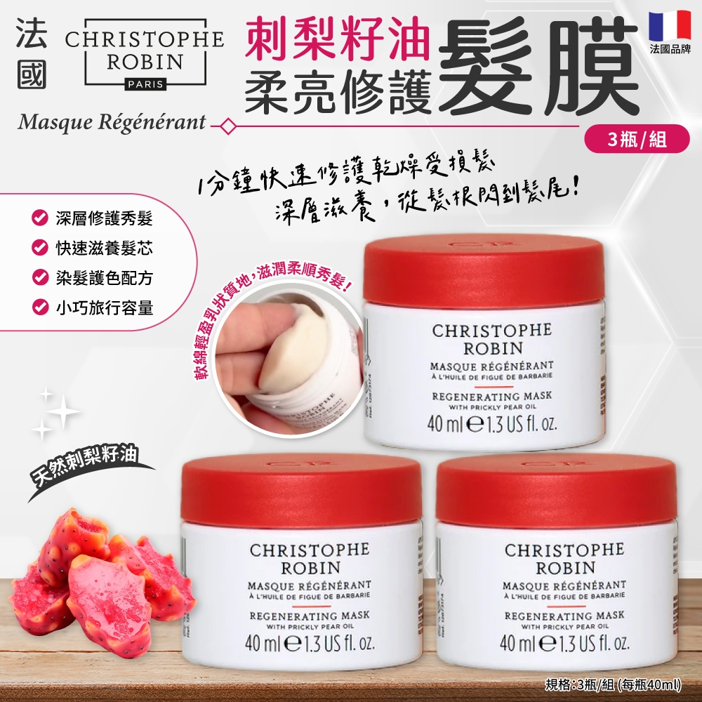 Christophe Robin 刺梨籽油柔亮修護髮膜 40ml*3入