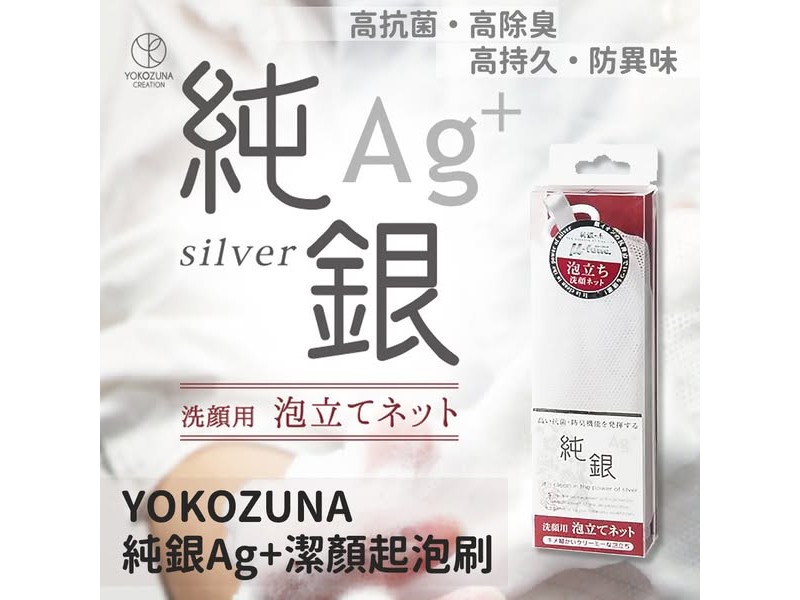 日本YOKOZUNA純銀Ag+潔顏起泡刷