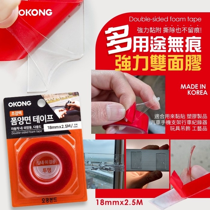 韓國製OKONG 多用途無痕強力雙面膠 18mmx2.5M