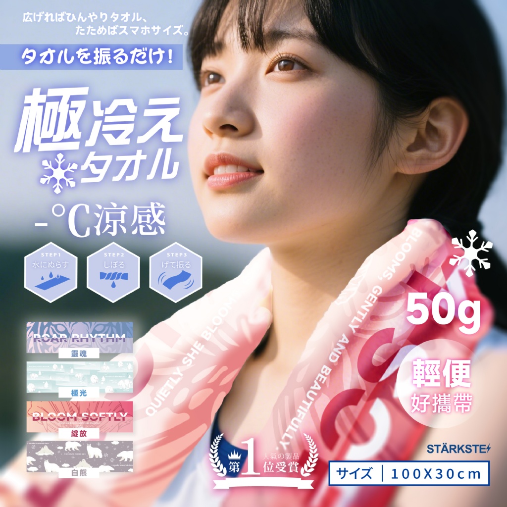 STÄRKSTE⚡️爆涼登場｜獨家訂製插圖×0秒降溫神巾