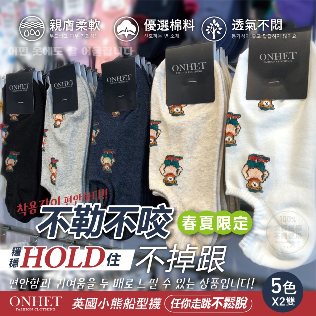 韓國大牌Onhet 春夏滿版英國小熊船型襪*10雙