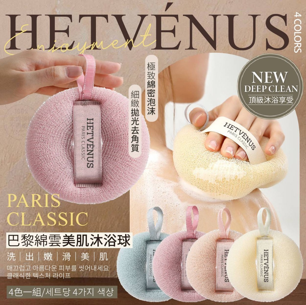 HETVÉNUS 巴黎綿雲美肌沐浴球4色入