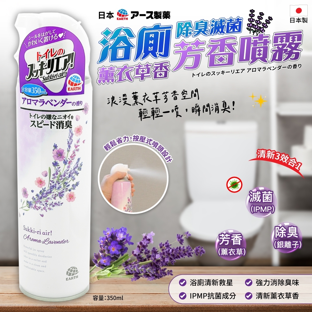 日本地球製藥Sukki-ri浴廁除臭滅菌芳香薰衣草香噴霧350ml