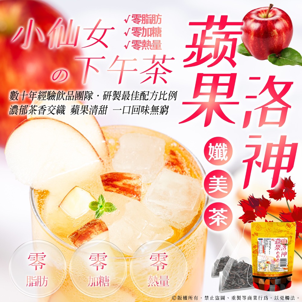 蘋果洛神孅美茶